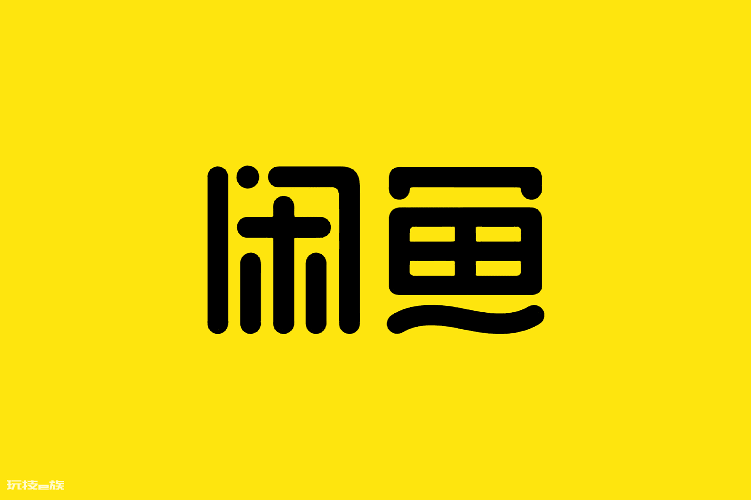 闲鱼卖家怎么收款